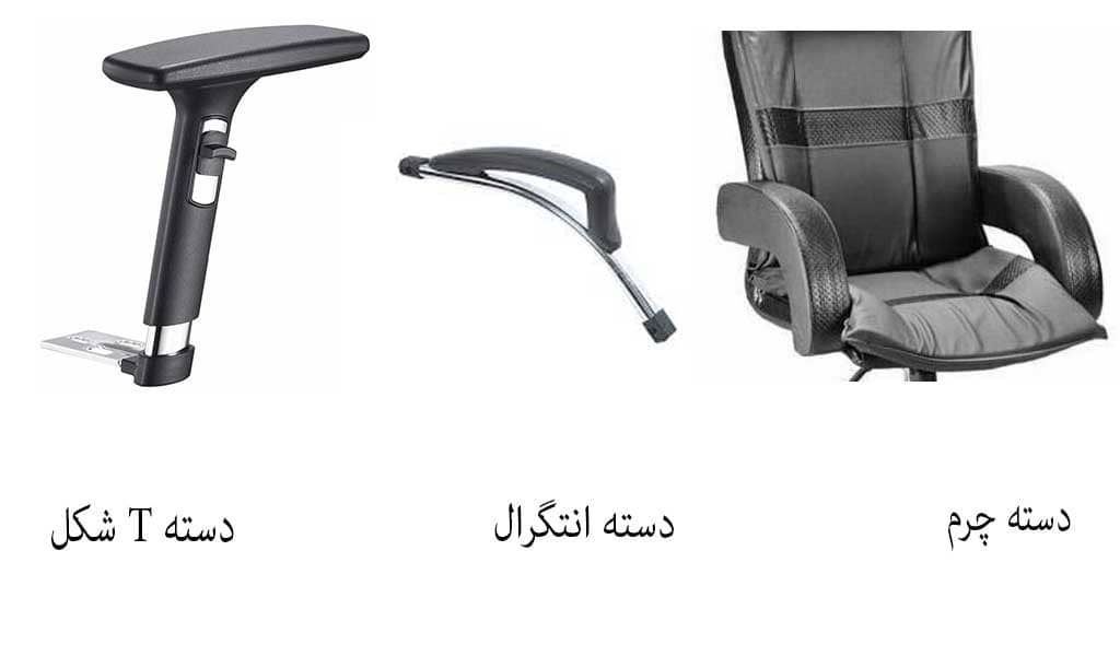 دسته صندلی اداری